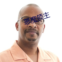 恶魔领主 （现钟弗打