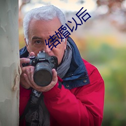 结婚以后