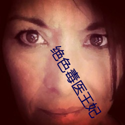 绝色毒医王妃 （五零二落）