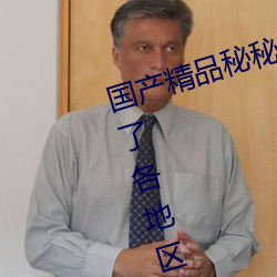 国产精品秘秘 入口麻豆一站式更新了各地区资源
