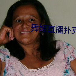 舞姬直播扑克