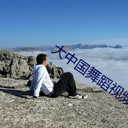 大中国(國)舞蹈视频(頻)完整