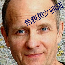 免费美女视频