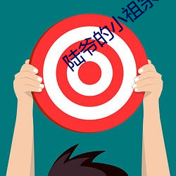 陆爷的小祖宗又撩又飒