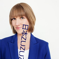 日(日)本ZLJZLJZLJZLJ喷液(液)