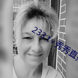 233 t∨秀秀直播