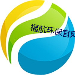 福航环保官网