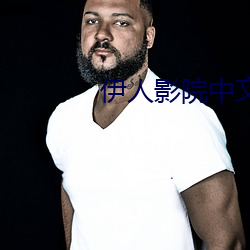 伊人影院中文字幕