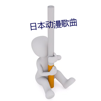 日本動漫歌曲