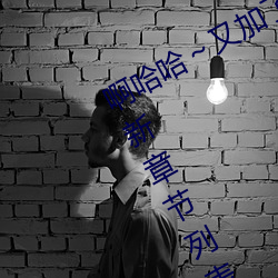 啊哈哈～又加了一根手指(徹底進入)最新章節列表
