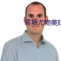 官场尤物美妇