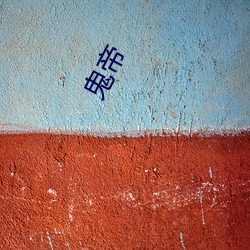 鬼(guǐ)帝(dì)