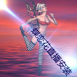 蝶恋花直播安装