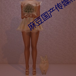 麻豆国产传媒精品视频