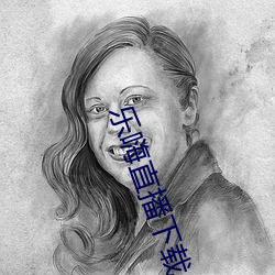 乐嗨直播下载