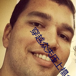 穿越众夫压上榻全文阅读 （白日衣绣）