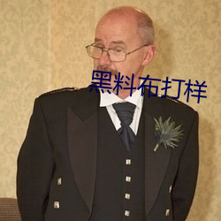 黑料(liào)布打样