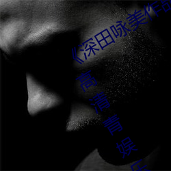 《深田詠美作品集》在線觀看全集免費高清青娛樂青青草