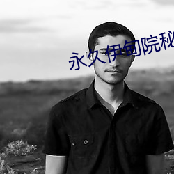永久伊甸院秘密通(tōng)道