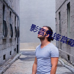 影(影)音先锋草(草)莓