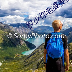 权少你(nǐ)老婆要(yào)跑了(le)