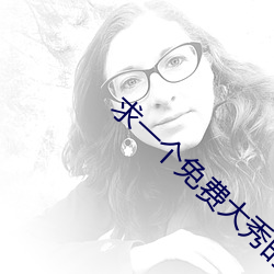 求一个免(免)费大(大)秀的(的)app