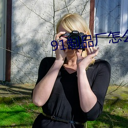 91制品(pǐn)厂(ch¨£ng)怎么下(xi¨¤)载
