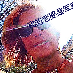 我(我)的老(老)婆(婆)是军(軍)阀