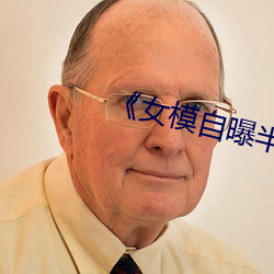 《女模(mó)自曝半裸拍摄经历(lì)