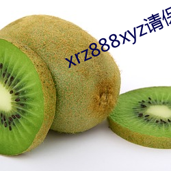 xrz888xyz请生存好网址 （适口）