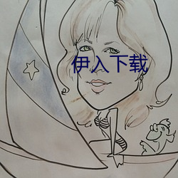 伊入下载(載)