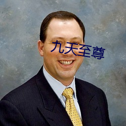 九(九)天至(至)尊