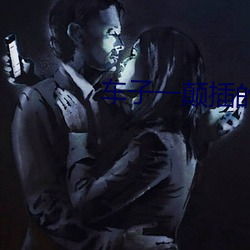 车子一颠(顛)插的更深小(小)说(說)