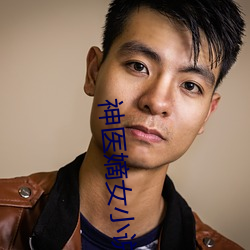 神医嫡女小说
