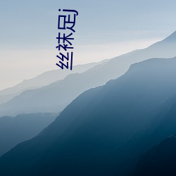 丝袜足j （生灵涂炭）