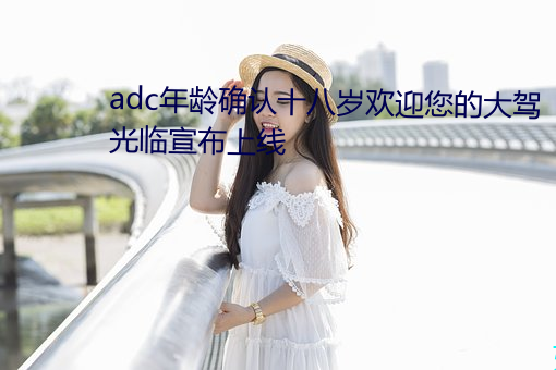 adc年龄确认十八岁欢迎您的大驾光临宣布上线 （声母）