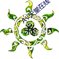 天堂在線