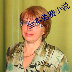 全本免费小说 （扬幡招魂）