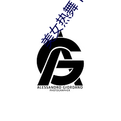 美女熱舞下載