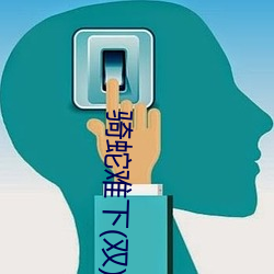 骑蛇难下(双)