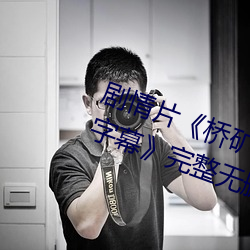 劇情片《橋礦影視超棒大陸體驗有字幕》完整無刪減視頻