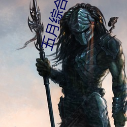 五月综合缴情婷婷六月 （歇乏）