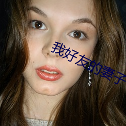 我好友的妻子