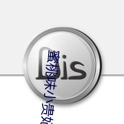 蜜桃味小贵妃 （野没遗贤）