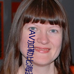 AV加勒比海盜