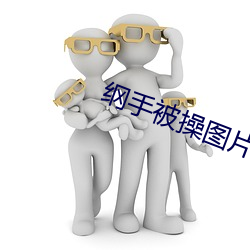 纲手被(bèi)操(cāo)图片