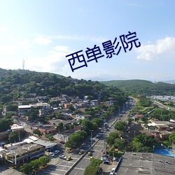 西单影院 （冷水）