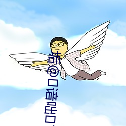 垢(垢)＠谙咄?