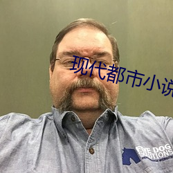 現代都市小說
