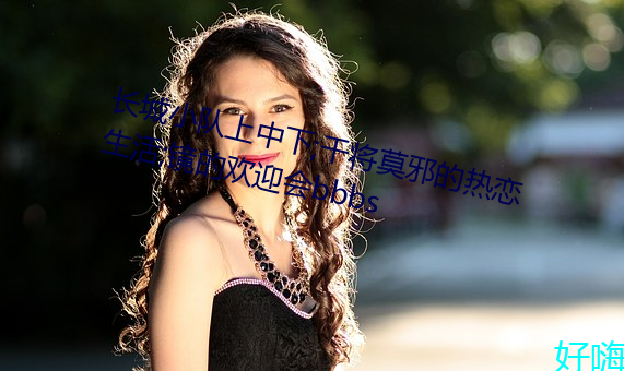 长城小队上中下;干(gàn)将莫(mò)邪的(de)热恋生活;镜(jìng)的欢迎会bbbs
